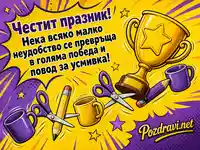 Забавна картичка за Международния ден на левичарите с трофей и весело пожелание