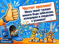 Забавна картичка за Международния ден на левичарите с ярък комиксов поздрав