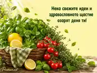 Кошница със свежи билки, лимони и домати за Деня на повече билки и по-малко сол