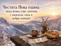 Новогодишен изгрев над снежни планини с баница, кафе и късмет