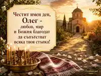 Имен ден на Олег с параклис, свещи и българска бродирана кърпа