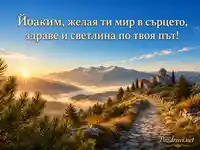 Православен поздрав за Йоаким с изгрев над Осоговските планини