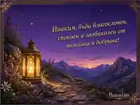 Златен фенер и благослов за Йоаким сред планини и звездно виолетово небе