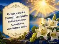 Преображение Господне – поздрав за имен ден на Спасена с лилии, грозде и златни лъчи