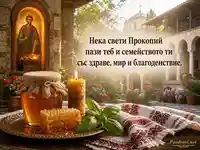 Прокоповден с икона, мед, свещ и благослов за здраве, мир и благоденствие