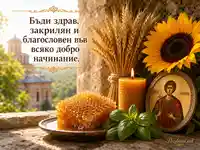 Прокоповден с мед, пшеница и благословия за добро начинание