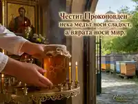 Прокоповден с мед, свещи и православна благословия