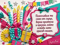 Цветна ръчно направена картичка за рожден ден със свещи, подаръци и ясно българско послание