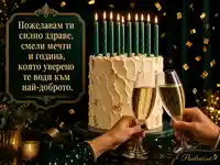 Елегантна рожденденска картичка с торта, шампанско и силно пожелание