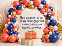 Елегантна рожденденска сцена с балонена арка и подарък