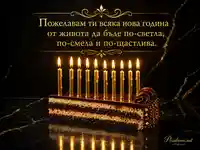 Елегантна торта със златни свещи и топъл рожденденски надпис