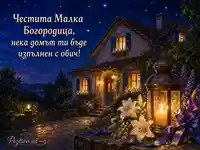 Честита Малка Богородица – картичка с уютен дом, лилии и топла светлина