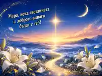 Небесна картичка за Рождество Богородично с лилии и светлинна пътека