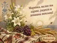 Рождество Богородично с бели лилии, шевица, грозде и пожелание за Маринка
