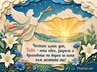 Ангелска картичка за имен ден на Габи със златен изгрев и цветя