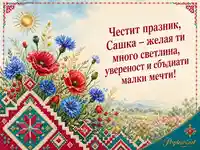 Фолклорна лятна картичка за Сашка със Св. Александър