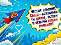 Комиксова картичка за имен ден на Сашо със супергеройско самолетче