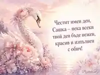 Нежен цветен лебед с послание за имен ден на Сашка