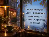 Топъл поздрав за имен ден на Сашо край дъждовен прозорец