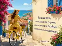 Крайморска картичка за Емилияна с пожелание за здраве и щастливи пътешествия
