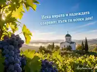 Лозе с роса и параклис за предпразненството на Преображение