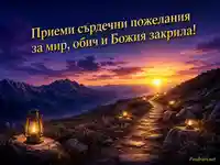 Планински изгрев и Божия закрила за 5 август