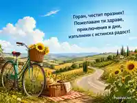 Лятна картичка за Горан с ретро велосипед, слънчогледи и пожелание за радост