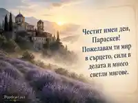 Имен ден на Параскев с планински манастир, изгрев и лавандулови поля