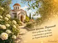 Картичка за Парашкев със светла църква, бели рози и лятно пожелание