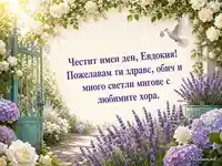 Лятна градина с рози и лавандула за имен ден на Евдокия