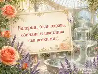 Елегантна картичка за Валерия с рози, лавандула и стъклен фонтан