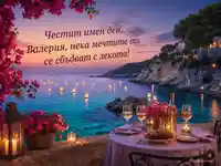 Морска картичка за имен ден на Валерия с фенери и празничен тост