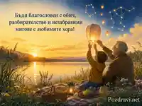Семейна картичка за Св. пророк Йезекиил с фенери край езеро