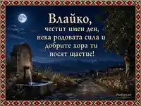 Лунна картичка за Влайко с българска чешма, планина и фолклорни мотиви