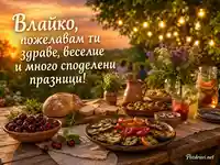 Лятна картичка за Влайко с празнична градина, залез и именденски надпис