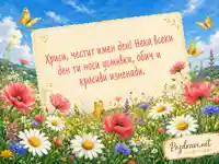 Лятна картичка за имен ден на Хриси с макове, маргаритки и пеперуди
