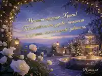 Нежна картичка за Хриси с фонтан, бели рози и златисто пожелание