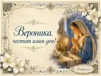 Картичка за Св. праведна Вероника с молитвена сцена и надпис за имен ден