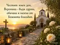 Св. праведна Вероника с храм, свещи и благослов за имен ден