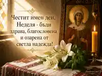 Православна картичка за имен ден на Неделя със свещ, лилии и икона