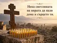 Дървен кръст, свещи и молитвен надпис за Св. 45 мъченици в Никопол
