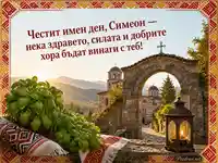 Имен ден на Симеон с храм, босилек и български шевици