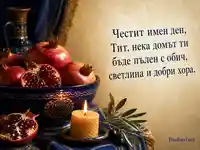 Имен ден на Тит с нарове, пчелна свещ и топло пожелание