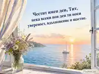 Св. апостол Тит – имен ден с морски изгрев и цветя