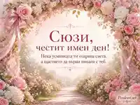 Романтична цветна картичка за имен ден на Сюзи с градинска алея