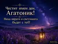 Св. мчк Агатоник - имен ден 22 август с лавандулово поле, звездна нощ и златен фенер