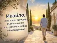 Средиземноморска картичка за Ивайло със светлина, любов и благополучие