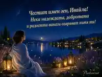 Звездна картичка за имен ден на Ивайла край спокойно езеро