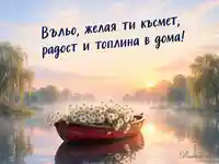 Имен ден на Въльо с червена лодка, маргаритки и изгрев