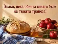 Имен ден на Въльо с хляб, мед, ябълки и топло пожелание